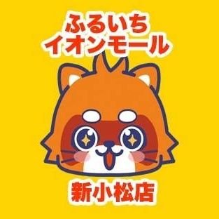 ふるいちイオンモール新小松店の公式アカウントです。石川県小松市清六町にあるリサイクルショップです。ゲーム・トレカ・ホビーなどの商品の販売・買取を実施しています。店舗情報ページ　https://t.co/HY2R1skI16 ふるいちオンライン https://t.co/DR05MgPi3f