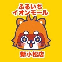 ふるいちイオンモール新小松店 (@furu1_amkomatsu) 's Twitter Profile