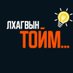 Лхагвын ТОЙМ (@lkhagviintoim) Twitter profile photo Лхагвын ТОЙМ (@lkhagviintoim) Twitter profile photo