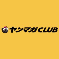 ヤンマガCLUB (@yanmaga_club) 's Twitter Profile Photo ヤンマガCLUB (@yanmaga_club) 's Twitter Profile Photo