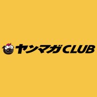 ヤンマガCLUB(@yanmaga_club) 's Twitter Profile Photo