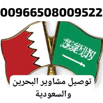 توصيل مشاوير من البحرين الى السعودية ومن السعودية الى البحرين 🇧🇭🇸🇦