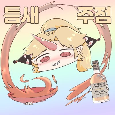 틈새주점(봉래제, 리-01)さんのプロフィール画像