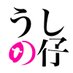 【うしの仔】@駒場祭 文科一・二類 20組🇩🇪 (@utl12_20_2023) Twitter profile photo 【うしの仔】@駒場祭 文科一・二類 20組🇩🇪 (@utl12_20_2023) Twitter profile photo