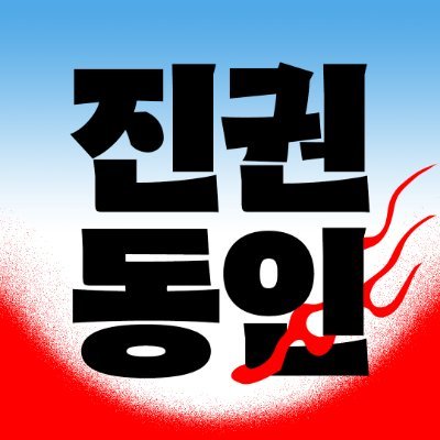 🐉용과같이 온라인 온리전 계정
🐉용과같이 스튜디오의 제작사와 공식적인 관계가 없음을 밝힙니다.
🐉용과같이 스튜디오 작품(저지먼트 시리즈, 용과같이 시리즈) 을 모두 포함하는 온라인 온리전입니다. 
🐉중요 공지는 마음함을 확인해주세요.
#진권파는_영원해