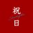 _shukujitsu