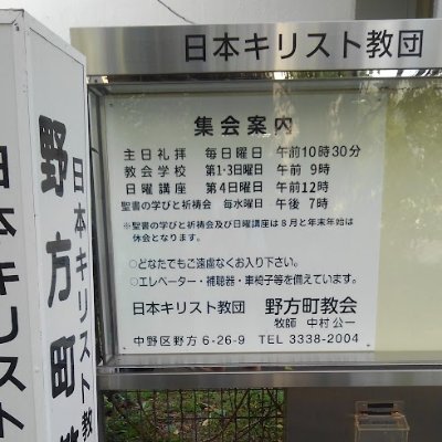 中野区野方にある日本キリスト教団西東京教区に
属するプロテスタント教会です。
家庭連合（旧統一協会）、エホバの証人（ものみの塔）、
全能神、新天地イエス教、Maria Trinity等
新興カルト系とは一切関係はございません。