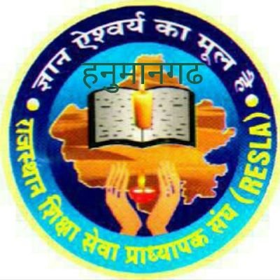 राजस्थान शिक्षा सेवा प्राध्यापक संघ जिला हनुमानगढ