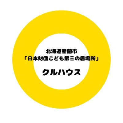 居場所「クルハウス」
#日本財団こども第三の居場所
#室蘭
#らんらん室蘭
#室蘭子育て
#室蘭こども食堂
#子どもの居場所「クルハウス」
#子ども食堂
#クルハウス