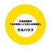 北海道室蘭市「日本財団こども第三の居場所クルハウス」 (@kuruhouse2021) Twitter profile photo 北海道室蘭市「日本財団こども第三の居場所クルハウス」 (@kuruhouse2021) Twitter profile photo