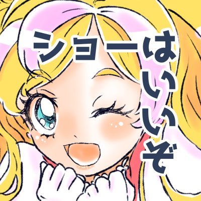 ( ・◡・) プリキュアショーを絵にして喜び踊る。作業部屋をBGMにするのが好き、おじゃまします。絵の無断使用は禁止なの。土日は自作RT多め。同人誌は少部数なのでデジタル版もどうぞ→https://t.co/X0dj0KCNql