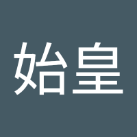 秦始皇 (@qnshhun10592533) 's Twitter Profile