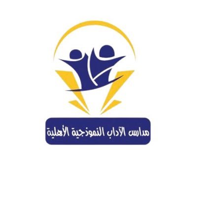 صناعة جيل متميز ليقود أمة متحضره ،،،،، للتواصل ٠٥٣٣٣٥٦٥٤٣ ،،٠٥٠٣٦٨٥٤٩٢………. Snap: aladab-school
