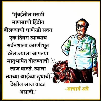 मराठी माणसाची हिंदीत बोलण्याची घाणेरडी सवय एक दिवस त्याच्याच सर्वनाशाला कारणीभूत ठरेल - आचार्य अत्रे