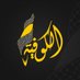 قناة الكوفية - Alkofiya Tv (@alkofiyatv) Twitter profile photo قناة الكوفية - Alkofiya Tv (@alkofiyatv) Twitter profile photo