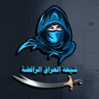 شيعة العراق الرافضة (@h94bv) Twitter profile photo