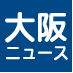 大阪ニュース (@Osaka_headlines) Twitter profile photo
