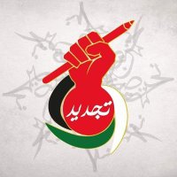 كتلة التجديد العربية - جامعة مؤتة(@TajdeedMutah) 's Twitter Profile Photo