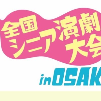 2011年から数年おきに開催する全国シニア演劇大会の情報、主催するシニア演劇ネットワークのお知らせをツイートします。次回は2024年6月の大阪大会！