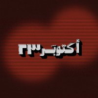 October23 (@octobereg23) Twitter profile photo