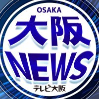 大阪NEWS【テレビ大阪】 (@tvosaka_news) 's Twitter Profile Photo 大阪NEWS【テレビ大阪】 (@tvosaka_news) 's Twitter Profile Photo