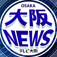 大阪NEWS【テレビ大阪】(@tvosaka_news) 's Twitter Profile Photo