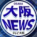 大阪NEWS【テレビ大阪】 (@tvosaka_news) Twitter profile photo 大阪NEWS【テレビ大阪】 (@tvosaka_news) Twitter profile photo