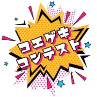 コエゲキコンテスト@vol.4終了! (@koegeki_contest) 's Twitter Profile