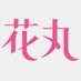 白泉社・花丸(新) (@hanamaruweb2) Twitter profile photo 白泉社・花丸(新) (@hanamaruweb2) Twitter profile photo
