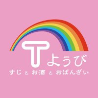 Tようび🌈すじとお酒とおばんざい 大阪大正(@T_youbi_) 's Twitter Profile Photo