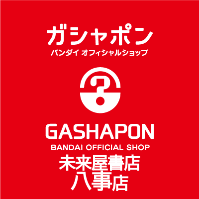 バンダイの新商品を全て取り揃え、オンラインとつながった“新しい”ガシャポン専門店「ガシャポンバンダイオフィシャルショップ未来屋書店八事店」の公式アカウントです。
入荷情報や売り切れ情報を随時お知らせいたします。お問合せは公式ホームページをご覧ください。