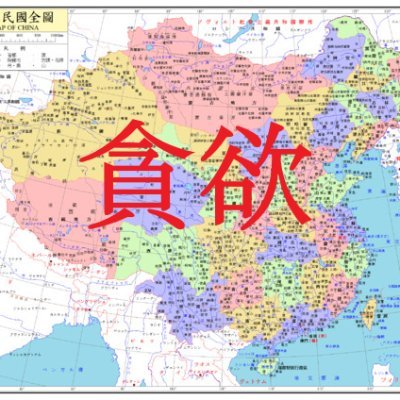 中国国民党支持です。モンゴル国もチベットも台湾もウイグルもすべて国民党の物です。
⇑
良識ある日本人に『愛中華民国』の本音/危険性を伝えるアカウントです