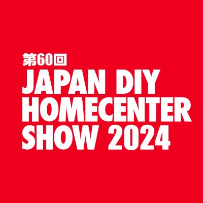 第60回 JAPAN DIY HOMECENTER SHOW 2024【公式】