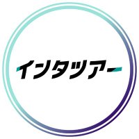 インタツアー新卒エージェント【公式】 (@intetour) 's Twitter Profile