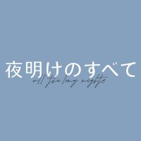 映画『夜明けのすべて』大ヒット上映中(@yoakenosubete) 's Twitter Profile Photo