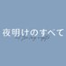 映画『夜明けのすべて』大ヒット上映中 (@yoakenosubete) Twitter profile photo