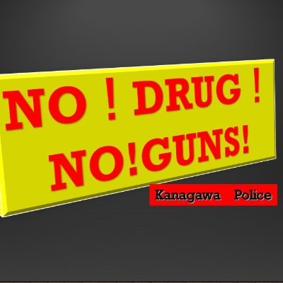 神奈川県警察本部薬物銃器対策課の公式アカウントです。薬物乱用防止に関する情報等を発信しています。当アカウントでは、通報・相談等の受付は行っていません。