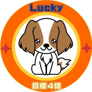 株の準専業ニート犬です🐶 デイトレ・中長期・配当優待取り等何でもやります。 個別株2014年～ 目標1日＋5万円資産増😎 生涯投機成績はマイナス3450万円超😱（負けのほとんどがベガスカジノとFX。 株は＋） 400万で再スタート ｜焼肉｜お酒🍻｜スロット🎰｜筋トレ💪｜ゴルフ⛳️｜重度のパニック障害💊｜