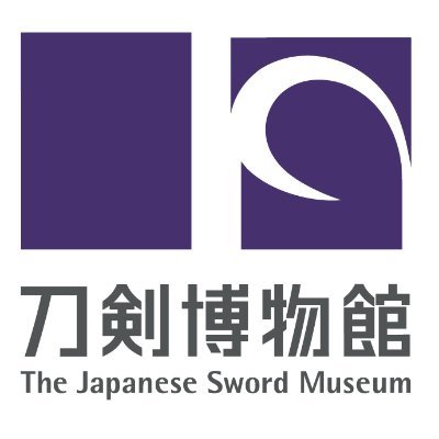 2018年1月に代々木から両国に移転した(公財)日本美術刀剣保存協会が運営する刀剣博物館の公式アカウントです。 博物館の展示やイベントなどのお知らせを発信します。個別のご質問やリプライへのご対応、ユーザーへのフォローは行いません。ご了承ください。