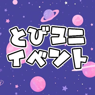 公式】とびユニイベント情報 (@tobiuni_info) / X 公式】とびユニイベント情報 (@tobiuni_info) / X