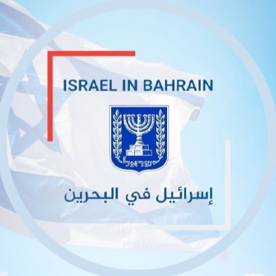 الحساب الرسمي للسفارة الإسرائيلية في مملكة البحرين 🇮🇱🇧🇭