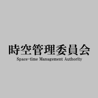 魔法省ホームページの時空管理委員会Xアカウントです。時空管理委員会及び時空管理庁からのお知らせ等を発信いたします。