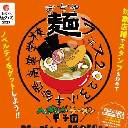 毎年11月から開催される日本初となる【へぎそば×ラーメン】のコラボイベント！！是非、おぢや麺フェスにお越しください！！