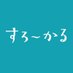 すろーかる【公式】 (@slowcal_szk) Twitter profile photo すろーかる【公式】 (@slowcal_szk) Twitter profile photo