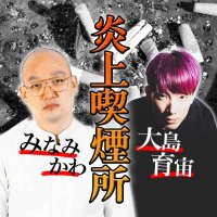 【有料級】みなみかわと大島育宙の炎上喫煙所【Podcast】(@enjokitsuenjo) 's Twitter Profile Photo