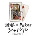 渋谷×Poker シャルル【4月26日(土)SWORD Tag】 (@charles_poker18) Twitter profile photo 渋谷×Poker シャルル【4月26日(土)SWORD Tag】 (@charles_poker18) Twitter profile photo