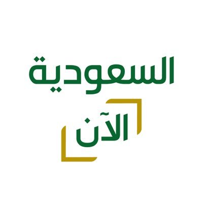 حساب قناة #السعودية_الآن المتخصصة بنقل المناسبات والمؤتمرات والفعاليات المتنوعة في المملكة، للتواصل والاستفسار: saudiaalaan@sba.sa - 0539611077. #ما_يفوتك_شي