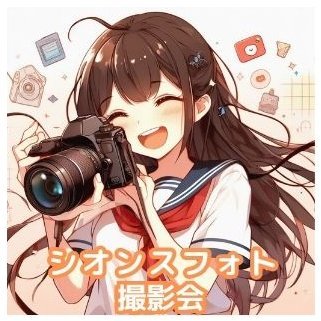 東京、大阪の撮影会「シオンスフォト」の公式ツイッター/モデル•グラビア•コスプレイヤーの撮影会 / ホームページ→https://t.co/3zbRMOlqij / ⚪︎Since 2015