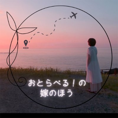 otravel22222's profile picture. アラフィフ夫婦がゆく！旅行&グルメYouTuber｜登録者1万人超🔔｜日常のつぶやきや、YouTubeでは語っていない本音を公開｜お仕事のご依頼はDMへ｜クリエイターズジャパン 😺🍀