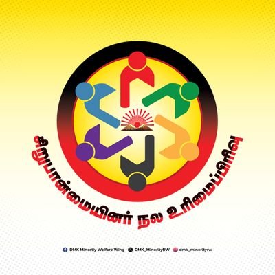 The Official DMK Minority Welfare Wing Twitter Account | தி.மு.க சிறுபான்மையினர் நல உரிமைப்பிரிவு 🌄 #DMK_MinorityWelfareWing